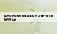 游戏行业有哪些网络攻击行业-游戏行业有哪些网络攻击