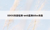 DDOS攻击检测-web监测ddos攻击