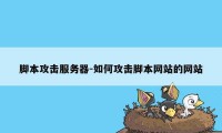 脚本攻击服务器-如何攻击脚本网站的网站