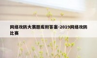 网络攻防大赛题库附答案-2019网络攻防比赛