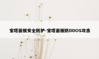 宝塔面板安全防护-宝塔面板防DDOS攻击