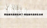 网站被攻击排名掉了-网站被攻击排名会掉