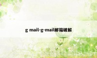 g mail-g-mail邮箱破解