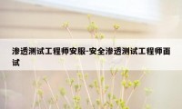 渗透测试工程师安服-安全渗透测试工程师面试