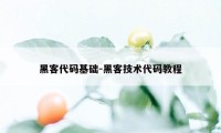 黑客代码基础-黑客技术代码教程