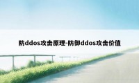 防ddos攻击原理-防御ddos攻击价值