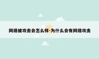 网络被攻击会怎么样-为什么会有网络攻击