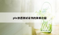 pte渗透测试证书的简单介绍