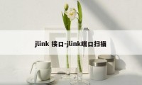 jlink 接口-jlink端口扫描