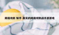 网络攻防 知乎-真实的网络攻防战手游游戏