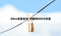 ddos攻击犯法-中国对DDOS攻击