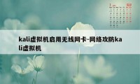 kali虚拟机启用无线网卡-网络攻防kali虚拟机