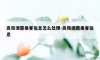 高铁泄露乘客信息怎么处理-高铁泄露乘客信息