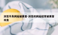 浏览不良网站被黑客-浏览的网站经常被黑客攻击