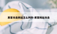 黑客攻击网站怎么判刑-黑客网站攻击