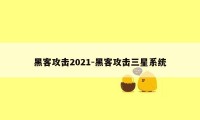 黑客攻击2021-黑客攻击三星系统