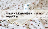 对待ddos攻击的方法是什么-对待DDOS攻击的方法