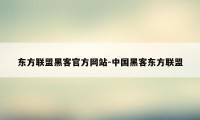 东方联盟黑客官方网站-中国黑客东方联盟