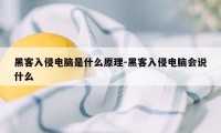 黑客入侵电脑是什么原理-黑客入侵电脑会说什么