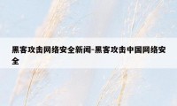 黑客攻击网络安全新闻-黑客攻击中国网络安全