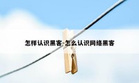 怎样认识黑客-怎么认识网络黑客