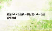 概述ddos攻击的一般过程-ddos攻击过程简述
