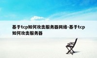 基于tcp如何攻击服务器网络-基于tcp如何攻击服务器