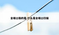 全端口指的是-什么是全端口扫描