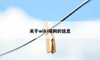 关于wiki暗网的信息