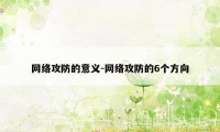 网络攻防的意义-网络攻防的6个方向