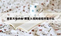 黑客入侵手段-黑客入侵网络程序是什么