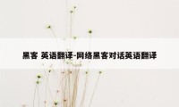 黑客 英语翻译-网络黑客对话英语翻译