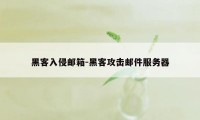 黑客入侵邮箱-黑客攻击邮件服务器