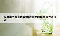 攻击服务器有什么好处-最新的攻击服务器技术