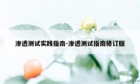 渗透测试实践指南-渗透测试指南修订版