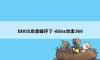 DDOS攻击破坏了-ddos攻击360