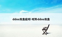 ddos攻击应对-对外ddos攻击