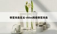 带宽攻击定义-ddos网络带宽攻击