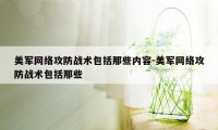 美军网络攻防战术包括那些内容-美军网络攻防战术包括那些