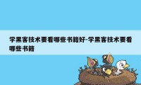 学黑客技术要看哪些书籍好-学黑客技术要看哪些书籍