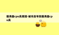 服务器cpu高原因-被攻击导致服务器cpu高