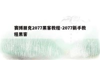 赛博朋克2077黑客教程-2077新手教程黑客