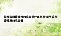 能导致网络瘫痪的攻击是什么意思-能导致网络瘫痪的攻击是