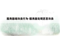 服务器端攻击行为-服务器处理恶意攻击