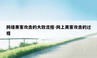 网络黑客攻击的大致流程-网上黑客攻击的过程