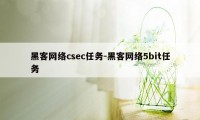 黑客网络csec任务-黑客网络5bit任务