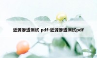 近源渗透测试 pdf-近源渗透测试pdf