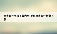 黑客软件手机下载大全-手机黑客软件免费下载