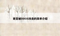 萌百被DDOS攻击的简单介绍