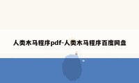 人类木马程序pdf-人类木马程序百度网盘